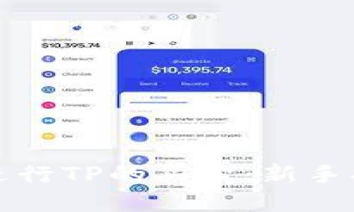 如何在钱包中进行TP的买卖：新手指南与实用技巧
