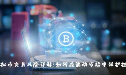 虚拟币交易风险详解：如何在波动市场中保护投资