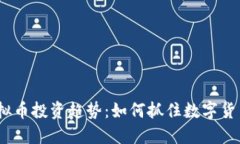 2023年虚拟币投资趋势：如