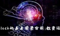虚拟币Block的未来前景分析