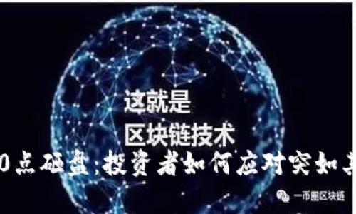 虚拟币市场的0点砸盘：投资者如何应对突如其来的市场动荡