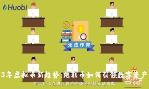 2023年虚拟币新趋势：跑鞋币如何引领数字资产风潮