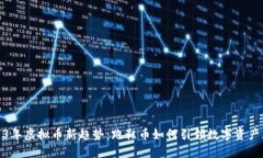 2023年虚拟币新趋势：跑鞋