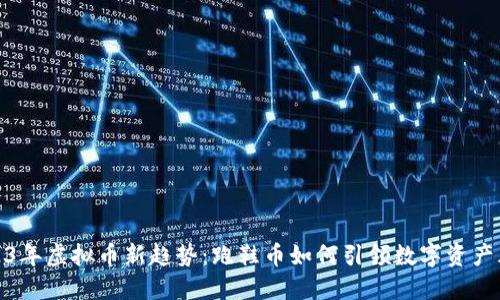 2023年虚拟币新趋势：跑鞋币如何引领数字资产风潮