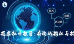 掌握虚拟币投资：有效的