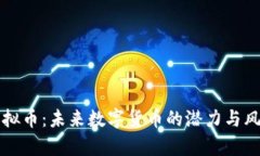 WHC虚拟币：未来数字货币