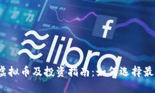 2023年合法的虚拟币及投资指南：如何选择最安全的数字资产