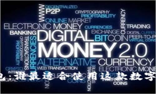 TP钱包：谁最适合使用这款数字钱包？