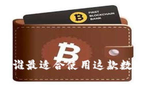 TP钱包：谁最适合使用这款数字钱包？