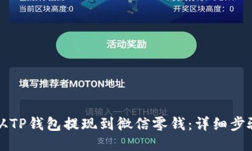 如何从TP钱包提现到微信零钱：详细步骤指南