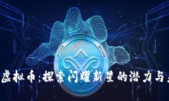 YFL虚拟币：探索闪耀新星