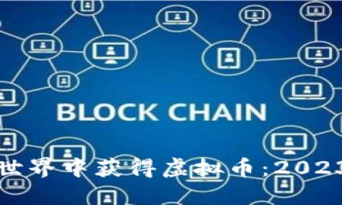 如何在虚拟世界中获得虚拟币：2023年最新攻略