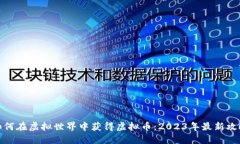 如何在虚拟世界中获得虚