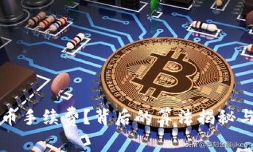 如何计算虚拟币手续费？背后的算法揭秘与市场趋势分析
