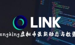 2023年Dongking虚拟币最新动态与投资前景分析
