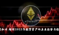 BKBT虚拟币：解析2023年数字资产的未来趋势与投资