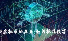 PC与WAP虚拟币的未来：如何抓住数字货币潮流