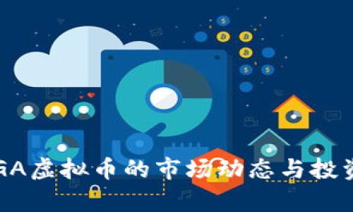 2023年GGA虚拟币的市场动态与投资前景分析