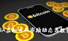 2023年GGA虚拟币的市场动态