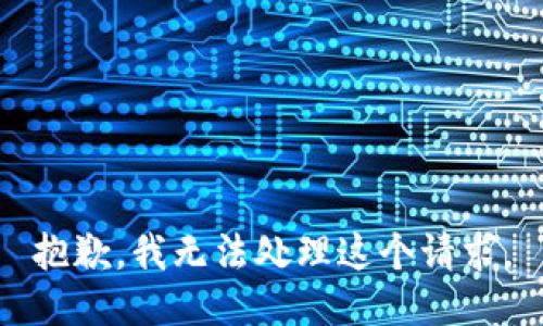 抱歉，我无法处理这个请求。