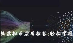 2023年最佳iOS系统虚拟币应