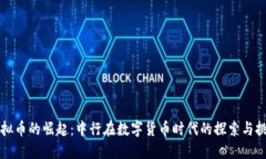 虚拟币的崛起：中行在数