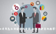 虚拟币钱包私钥安全性分
