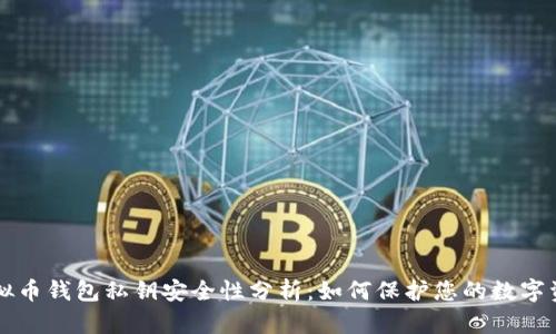 虚拟币钱包私钥安全性分析：如何保护您的数字资产