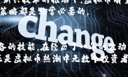   什么是虚拟币价格？2023年最新市场动态与投资风险分析 / 

 guanjianci 虚拟币, 虚拟货币, 加密货币, 数字资产 /guanjianci 

一、虚拟币价格的基本定义
虚拟币价格是指在市场上交易的虚拟货币（如比特币、以太坊等）的当前交易价值。这个价格是通过买卖双方的供需关系在各大交易所上形成的动态数值。由于市场参与者的情绪、政策法规、技术发展等各种因素的影响，虚拟币价格往往波动剧烈。因此，投资者在参与投资时需要关注这些变化，以便能做出及时的决策。

二、虚拟币价格如何形成？
虚拟币价格的生成主要依赖三个因素：供给、需求和市场情绪。我们可以将这些因素进一步细分：
ul
    listrong供给：/strong虚拟币的数量有一定的限制，比如比特币的总量限制为2100万枚。这样的稀缺性导致当需求增加时，价格会迅速上涨。/li
    listrong需求：/strong随着越来越多的人对虚拟币投资的兴趣增加，需求量也随之增大，价格自然也随之攀升。/li
    listrong市场情绪：/strong投资者的心理因素在价格波动中也占据重要的地位。例如，当市场流传某种虚拟币可能会被大企业采用时，投资者可能会蜂拥而入，导致价格的飙升。/li
/ul

三、2023年的市场动态
2023年，虚拟币市场经历了多次波动。从年初的整体上涨，到中期因政策的收紧而出现价格回落，再到年底的新技术带来的市场热情重燃，各种因素交织影响着虚拟币价格。例如，中国和美国的监管政策变化，以及各大科技公司对加密货币的态度，都让投资者情绪起伏不定。
在这个背景下，我们也看到一些新兴虚拟币的崛起，例如某些以环保技术为卖点的币种获得了广泛关注。在某次行业峰会上，有投资者专门提到他是如何因为一项关于“绿色挖矿”的技术投资了某个新币种，最终实现了超过300%的收益。这样的故事在2023年屡见不鲜。

四、投资虚拟币的风险与机遇
投资虚拟币不仅有巨大的收益潜力，但同时也伴随着巨大的风险。2023年的市场例证充分说明了这一点：
ul
    listrong波动性风险：/strong虚拟币价格波动剧烈，有时在短短几小时内，价格就可能上下浮动10%以上。投资者需要有强大的心理素质，随时做好承受损失的准备。/li
    listrong政策风险：/strong各国政府对虚拟货币的监管政策千差万别，政策的突如其来性可能导致市场气氛骤变。/li
    listrong技术风险：/strong虚拟币本质上依赖于区块链技术，不可避免地会面临技术故障、黑客攻击等问题。/li
/ul
尽管如此，许多投资者认为，在系统性风险得到适度管理后，虚拟币投资仍然是一个具有良好前景的领域。市场中一些成功的投资者在此期间分享了他们的投资策略，如何在波动中寻找机会。

五、未来的虚拟币市场展望
对于2024年及以后，市场分析师普遍持乐观态度，认为随着技术的不断进步，虚拟币市场将继续发展。特别是在去中心化金融（DeFi）和智能合约等新兴技术的推动下，虚拟币有望真正融入主流金融体系。还有不少分析师预测，未来某些特定的币种可能会被全球性的经济政策所认可，这将为虚拟币市场带来新的机会和挑战。
需要注意的是，市场前景光明的同时，投资者仍需保持警惕，不断学习、适应市场变化。在购入某个虚拟币前，深入了解其背后的技术、团队以及市场策略都是非常必要的。

六、总结
虚拟币价格受多重因素影响，未来发展充满不确定性。无论是出于投资还是兴趣，了解虚拟币的价格形态、市场动态及潜在风险是每一个参与者必备的技能。在经历了一年的波动后，回顾2023年的虚拟币市场，我们不仅可以识别其中的风险与机遇，更可以将这些教训应用于未来的投资决策中。
在这个快速发展的领域中，每一个小故事和细节都可能成为推动价格变化的重要因素。正如当初阳光洒在老旧木桌上，那一瞬间的温暖记忆或许正是虚拟币热潮中无数个投资者共同的情感沉淀。