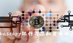 揭秘Dukascopy银行与虚拟货币的未来之路