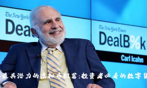 2023年最具潜力的虚拟币推荐：投资者必看的数字货币机会