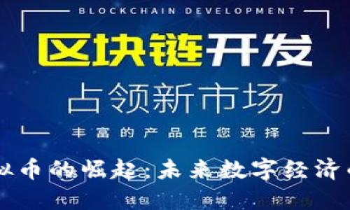 以太坊虚拟币的崛起：未来数字经济的中坚力量