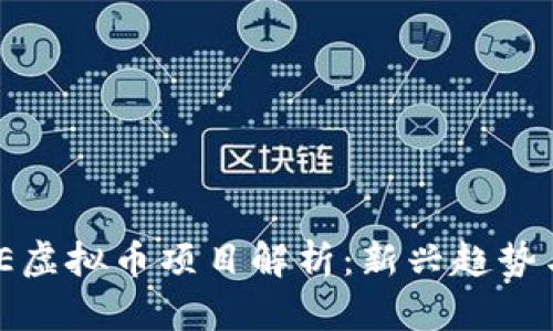 2023年LTE虚拟币项目解析：新兴趋势与投资机遇