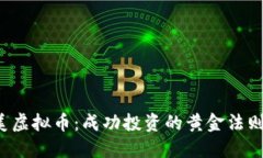 2019年完美虚拟币：成功投资的黄金法则与未来展