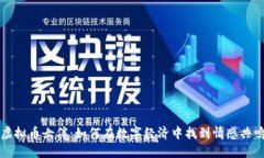 虚拟币女伴：如何在数字经济中找到情感共鸣