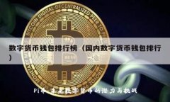 Pi币：未来数字货币的潜力与挑战