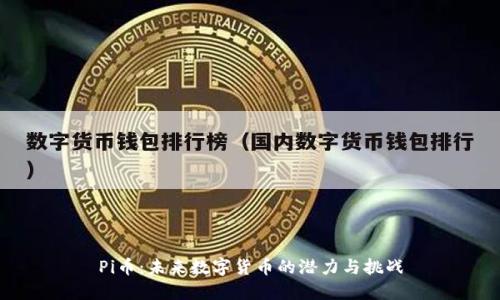 Pi币：未来数字货币的潜力与挑战