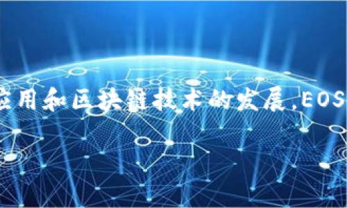 虚拟币EOS是一种基于区块链技术的数字货币，旨在提供一种便于开发和运行去中心化应用（DApps）的平台。EOS由Block.one公司于2017年推出，并通过首次代币发行（ICO）方式筹集了相当大的一笔资金。EOS的目标是解决比特币和以太坊等其他区块链项目在扩展性和用户体验方面的问题。

### EOS的特点

1. **高性能**：EOS承诺提供高达数千笔交易每秒的处理能力，确保去中心化应用能够以非常低的延迟运行。
  
2. **无交易费用**：与其他区块链平台不同，EOS使用资源分配模型，用户可以通过持有EOS代币来获得网络资源，而不是像以太坊那样按交易付费。

3. **灵活的治理**：EOS实施了一种独特的治理机制，允许代币持有者参与网络的决策制定，通过投票选择区块生产者，从而形成一个去中心化的决策体系。

### EOS的应用场景

EOS不仅是一种货币，它所提供的平台让开发者可以构建各种应用，包括游戏平台、社交网络、供应链管理等，这些都能有效提升传统行业的效率。

1. **游戏开发**：许多开发者使用EOS平台来构建去中心化的游戏，玩家可以在游戏中用真正的货币进行交互和交易。

2. **社交网络应用**：EOS允许开发者创建透明和去中心化的社交网络，保障用户数据的隐私和安全。

3. **商业应用**：一些企业开始探讨使用EOS技术改进他们的业务流程，比如智能合约、供应链透明化等。

### 结论

EOS作为一种数字货币，带来了许多创新的可能性，它的高性能和无交易费用的特点使其在市场中具有竞争力。同时，随着去中心化应用和区块链技术的发展，EOS的潜力才刚刚开始被挖掘。

如果您对EOS有更深入的了解或投资意向，建议您持续关注市场动态以及相关的技术更新。