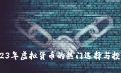 雷霆币：2023年虚拟货币的