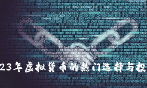 雷霆币：2023年虚拟货币的热门选择与投资前景分析