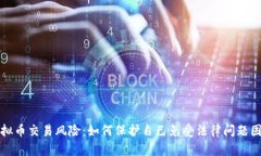 虚拟币交易风险：如何保