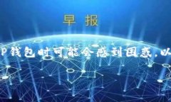 u提到TP钱包的步骤/u是一个