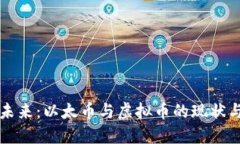 投资未来：以太币与虚拟