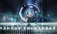 2023年虚拟币趋势：掌握蜘