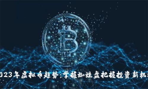 2023年虚拟币趋势：掌握蜘蛛盘把握投资新机遇