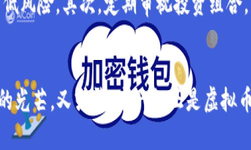   2023年虚拟币贬值影响分析：如何在市场波动中保护投资？ / 

 guanjianci 虚拟币, 价格波动, 投资策略, 市场分析 /guanjianci 

一、虚拟币贬值的背景
在全球经济不景气的背景下，虚拟币市场的波动性愈发明显。从比特币到以太坊，这些曾经的数字资产仿佛如同风中的烛火，随时可能被狂风吹灭。自2023年初以来，虚拟币市场经历了一系列剧烈的价格波动，投资者的心态也随之起伏不定。虚拟币贬值的原因多种多样，包括市场供需失衡、监管政策的变化、以及技术发展的不确定性，本文将深入探讨这些因素如何影响虚拟币的价值。

二、市场供需失衡
在虚拟币的交易市场中，供需关系是决定价格的重要因素。随着越来越多的投资者涌入市场，虚拟币的供应量有时会跟不上需求的增长，导致价格飙升。然而，当市场达到一个饱和点后，需求的下降或许会引起价格的快速下跌。举个例子，当某个热门项目出现问题，或者技术升级未能启动，投资者选择抛售手中的虚拟币，从而导致市场供大于求，贬值随之而来。

三、监管政策的变化
各国政府对虚拟币的监管政策不断调整，这也直接影响虚拟币的市场表现。近期，一些国家加强了对加密货币交易的限制，出台了一系列新规。这些政策的出台往往使得投资者对未来的预期感到担忧。例如，当某个国家禁止使用特定的虚拟币进行交易时，投资者的恐慌性抛售往往会进一步加剧贬值的趋势。投资者在此类情况下，往往感受到心理上的巨大压力，就好像站在风口浪尖上，随时都可能被推下深渊。

四、技术发展的不确定性
虚拟币的价值不仅仅由市场供需决定，技术创新同样至关重要。在数字资产的世界里，新技术的出现可能会改变整个市场的格局。例如，某种新的区块链技术可能提升交易速度，但也可能导致某些虚拟币的价值下降。此外，技术上的漏洞和安全问题往往让投资者心生疑虑。例如，某个知名的虚拟币交易平台因为黑客攻击而造成大规模的资金损失，随之而来的便是投资者的信任危机和随之而来的资产贬值。当阳光洒在老旧的木桌上，桌上摆着的那本关于虚拟币的厚重书籍，带着几页翻过的折痕，似乎仿佛在发出某种警示。

五、心理因素对投资的影响
投资者在面对虚拟币市场时，心理因素无疑会起到重要作用。当市场出现大幅波动时，许多投资者会感到恐慌或贪婪，这些情绪往往会导致非理性的决策。举个例子，一个年轻的投资者小李，在接连的价格下跌中，感到无比焦虑。尽管他在6个月前购买了比特币，抱着“手握定心丸”的态度一直没有抛售，但耳边各种消息的轰炸让他心生动摇。最终，在一波跟风的抛售中，他选择了割肉了结。这样的决策模式在虚拟币市场中屡见不鲜，许多投资者因跟风或恐慌而遭遇损失。

六、如何在市场波动中保护投资
面对虚拟币贬值带来的风险，投资者应该积极采取措施，以保护自己的资产。首先，建立合理的资产配置策略是必不可少的。投资者不应仅仅将全部资金投入虚拟币市场，而是应该适当分散投资，将资金分散到股票、债券等其他类型的资产中，以降低风险。其次，定期审视投资组合，及时调整策略，尤其是在市场波动剧烈时，保持冷静是非常重要的。

七、结语
2023年虚拟币市场的贬值无疑引发了投资者的广泛关注。面对市场的波动，保持理性的头脑和积极的心态是保护投资的关键。只有在深入分析市场背景和技术发展的基础上，投资者才能更好地做出判断，规避风险。也许，太阳从云层中透出微弱的光芒，又或许，这一切正是虚拟币市场成长过程中必经的阵痛。无论如何，保持信心和灵活应对，将是投资者在变化莫测的虚拟币市场中寻求稳定的必经之路。