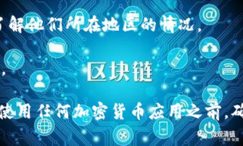 关于TP钱包的下载问题，通常情况下，TP钱包（Trust Wallet）是一个全球使用的加密货币钱包应用，用户可以在大多数地区下载和使用。不过，由于各国对加密货币的法律政策不同，有些地区可能会限制或者禁止相关应用的使用。

如果你想知道具体哪些地区可以下载TP钱包，可以通过以下步骤来确认：

1. **访问官方渠道**：可以直接访问TP钱包的官网或官方应用商店（如Google Play或App Store），查看其下载页面或相关公告。

2. **检查地区限制**：在应用商店中，登录你的账户，然后搜索TP钱包，查看是否能够找到并下载该应用。

3. **咨询社区或论坛**：在相关的区块链或加密货币论坛、社交媒体群组中询问其他用户的经验，了解他们所在地区的情况。

4. **法律政策**：了解你所在地区对于加密货币和相关应用的法律政策，确保进行合法合规的操作。

如果你在特定地区遇到问题，可能需要考虑使用VPN等工具，但请务必了解相关法律风险。在下载和使用任何加密货币应用之前，确保你理解相关的风险和法律责任。