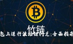 如何在TP钱包上进行波场链