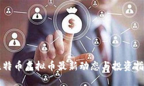 比特币虚拟币最新动态与投资指南