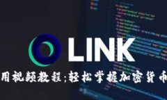TP钱包使用视频教程：轻松
